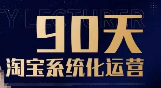 90天淘宝系统化运营,从入门到精通-知乎者也
