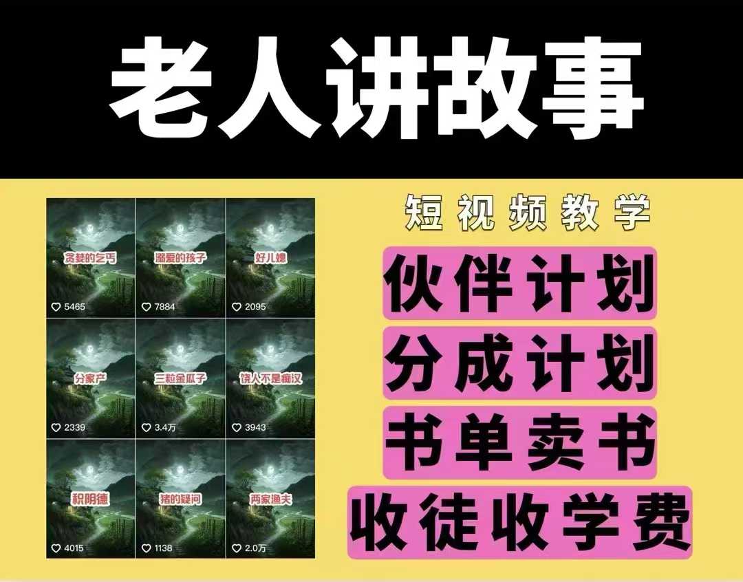 老人讲故事视频教学,民间故事短视频,课程+素材,可做伙伴计划、分成计划,书单卖书、收徒等-知乎者也