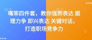 嘴笨四件套，教你强势表达 据理力争 即兴表达 关键对话，打造职场竞争力-知乎者也