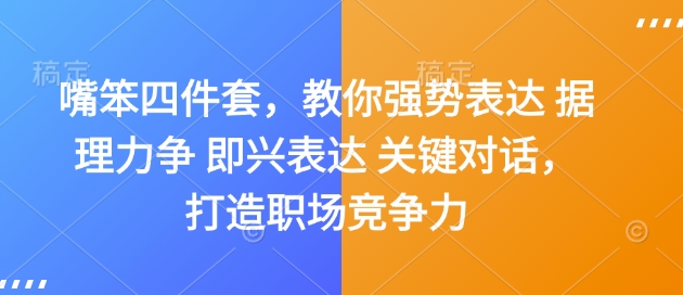 嘴笨四件套,教你强势表达 据理力争 即兴表达 关键对话,打造职场竞争力-知乎者也