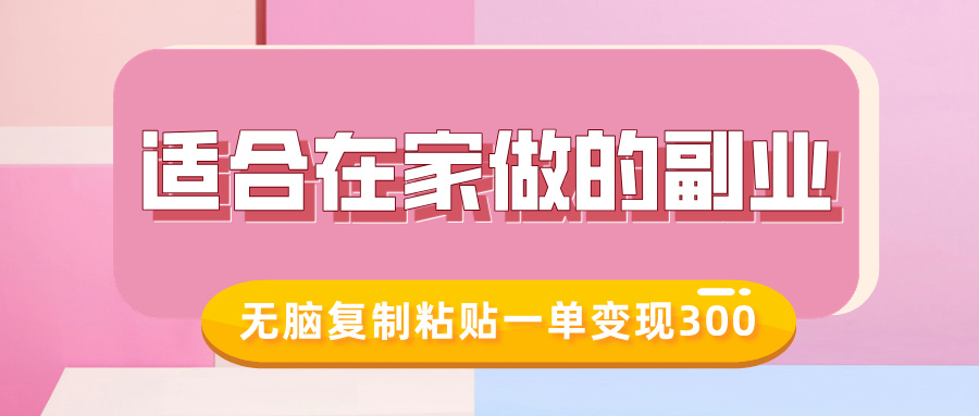 适合在家做的副业,小红书冷知识账号,无脑复制粘贴一单变现300-知乎者也