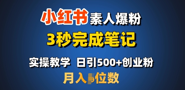 首推:小红书素人爆粉,3秒完成笔记,日引500+月入过W-知乎者也
