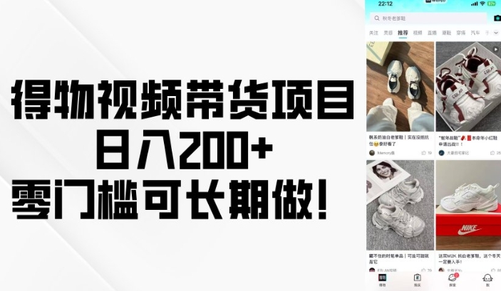 得物视频带货项目,日入200+,零门槛可长期做!-知乎者也