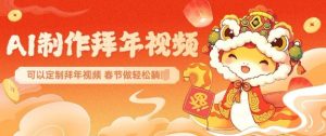 AI制作送祝福拜年视频,过年惊艳你的朋友圈可以定制拜年视频,AI一键生,春节做轻松躺Z-知乎者也