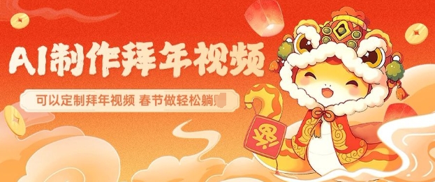 AI制作送祝福拜年视频,过年惊艳你的朋友圈可以定制拜年视频,AI一键生,春节做轻松躺Z-知乎者也