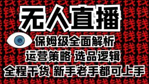 2025无人直播这么做就对了，保姆级全面解析，全程干货，新手老手都可上手-知乎者也