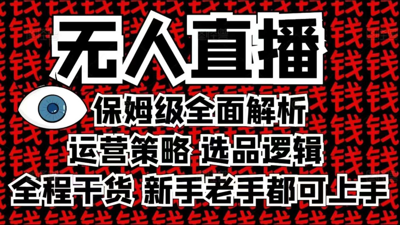 2025无人直播这么做就对了,保姆级全面解析,全程干货,新手老手都可上手-知乎者也