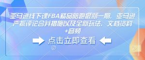 亚马逊线下课FBA精品陪跑最新一期，亚马逊严抓评论合并措施以及全新玩法，文档资料+音频-知乎者也
