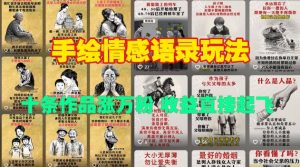 手绘情感语录玩法,十条作品涨万粉,收益直接起飞-知乎者也