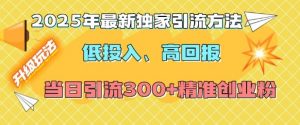 2025年最新独家引流方法,低投入高回报?当日引流300+精准创业粉-知乎者也