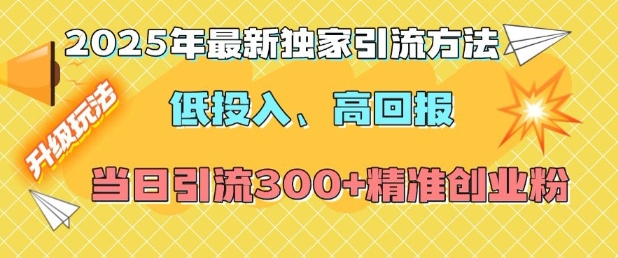 2025年最新独家引流方法,低投入高回报?当日引流300+精准创业粉-知乎者也