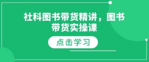 社科图书带货精讲,图书带货实操课-知乎者也