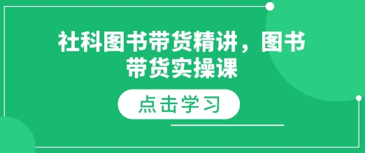 社科图书带货精讲,图书带货实操课-知乎者也