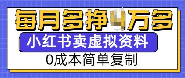 小红书虚拟资料项目,0成本简单复制,每个月多挣1W【揭秘】-知乎者也
