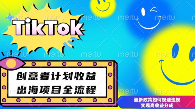 最新TikTok创意者计划开通条件及变现,如何规避违规实现高收益分成【揭秘】-知乎者也
