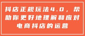 抖店正规玩法4.0，帮助你更好地理解和应对电商抖店的运营-知乎者也