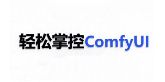ComfyUI AI系统课,轻松掌控ComfyUl-知乎者也