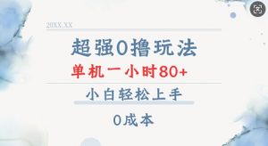 超强0撸玩法 录录数据 单机 一小时轻松80+ 小白轻松上手 简单0成本【仅揭秘】-知乎者也