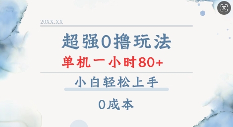 超强0撸玩法 录录数据 单机 一小时轻松80+ 小白轻松上手 简单0成本【仅揭秘】-知乎者也
