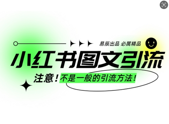小红书图文引流创业粉,最稳引流方法,日引300+可批量操作-知乎者也