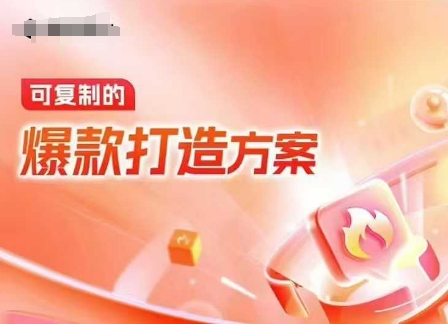 天猫电商爆款运营,可复制的爆款打造方案(线下内训课录音+字幕)-知乎者也