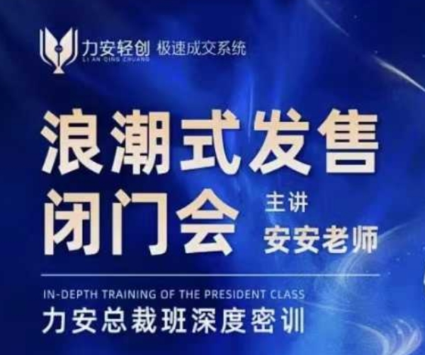 力安深圳闭门会:浪潮式发售,手把手教你做批量搞定成交-知乎者也