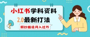 小红书学科资料2.0最新打法,照抄搬运月入过万,可长期操作-知乎者也