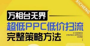 超低PPC低价扫流完整策略方法，最新低价扫流底层逻辑，万相台无界低价扫流实战流程方法-知乎者也
