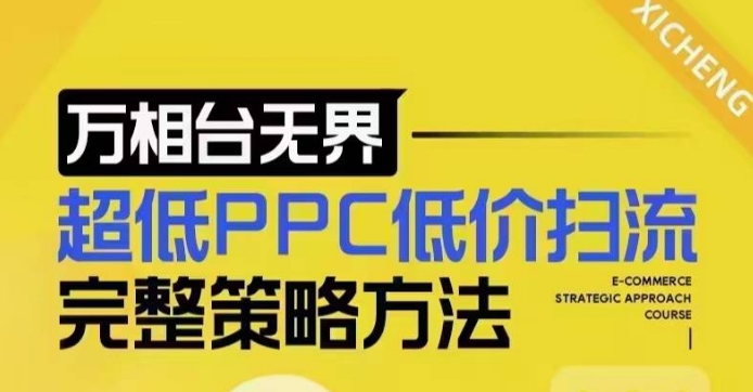 超低PPC低价扫流完整策略方法,最新低价扫流底层逻辑,万相台无界低价扫流实战流程方法-知乎者也