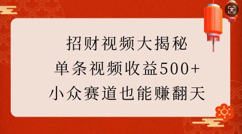 招财视频大揭秘：单条视频收益500+，小众赛道也能挣翻天!-知乎者也