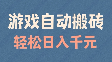 游戏自动搬砖,轻松日入几张,适合矩阵操作【揭秘】-知乎者也