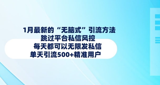 1月最新的无脑式引流方法,跳过平台私信风控,每天都可以无限发私信,单天引流500+精准用户-知乎者也