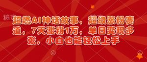 超燃AI神话故事,超级涨粉赛道,7天涨粉1万,单日变现多张,小白也能轻松上手(附详细教程)-知乎者也