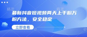 最新抖音短视频两天上千粉万粉方法，安全稳定-知乎者也