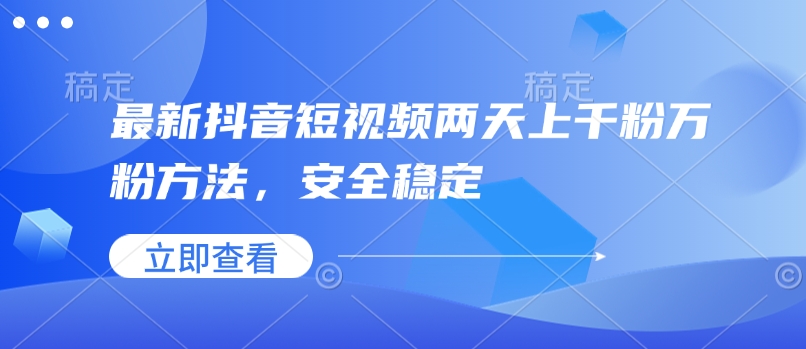 最新抖音短视频两天上千粉万粉方法,安全稳定-知乎者也