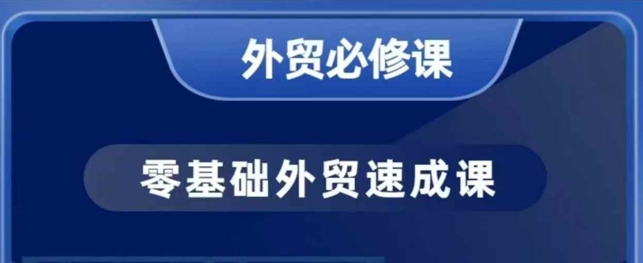零基础外贸必修课,开发客户商务谈单实战,40节课手把手教-知乎者也