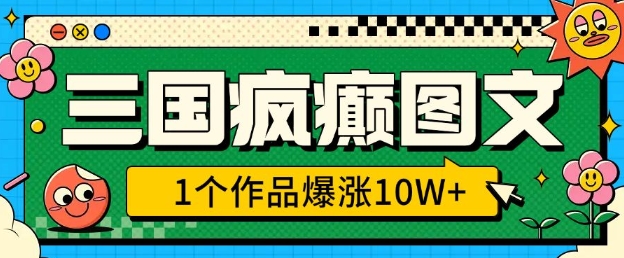 三国疯癫图文，1个作品爆涨10W+，3分钟教会你，趁着风口无脑冲(附详细教学)-知乎者也