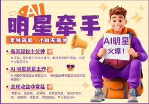 AI明星牵手,每天十分钟,带货、素材、分成都非常猛,发布就爆,月入过W,小白无脑冲-知乎者也