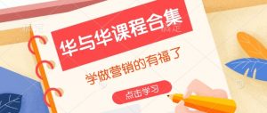 华与华课程合集,学做营销的有福了-知乎者也