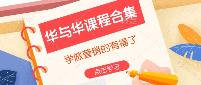 华与华课程合集,学做营销的有福了-知乎者也