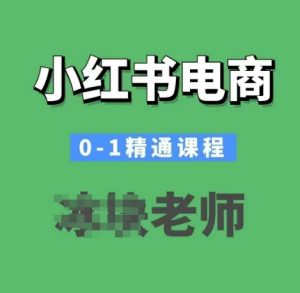 小红书电商0-1精通课程,小红书开店必学课程-知乎者也