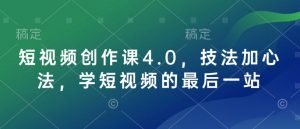短视频创作课4.0,技法加心法,学短视频的最后一站-知乎者也