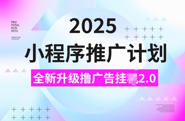 2025小程序推广计划,撸广告挂JI3.0玩法,日均5张【揭秘】-知乎者也