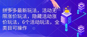 拼多多最新玩法,活动无限涨价玩法,隐藏活动涨价玩法,6个活动玩法,全类目可操作-知乎者也
