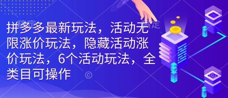 拼多多最新玩法,活动无限涨价玩法,隐藏活动涨价玩法,6个活动玩法,全类目可操作-知乎者也