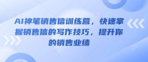 AI神笔销售信训练营,快速掌握销售信的写作技巧,提升你的销售业绩-知乎者也