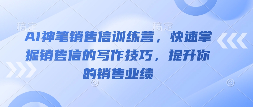AI神笔销售信训练营,快速掌握销售信的写作技巧,提升你的销售业绩-知乎者也