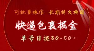 快递包裹撸金 单号日撸30-50+ 可批量 长久稳定收益【揭秘】-知乎者也