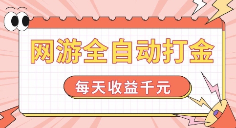 网游全自动打金,每天收益1k+ 简单有手就行【揭秘】-知乎者也
