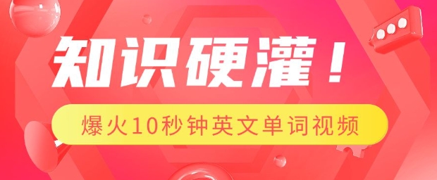 知识硬灌,1分钟教会你,利用AI制作爆火10秒钟记一个英文单词视频-知乎者也